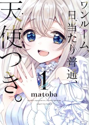 コミック全巻セット・まとめ買い】ワンルーム、日当たり普通、天使つき