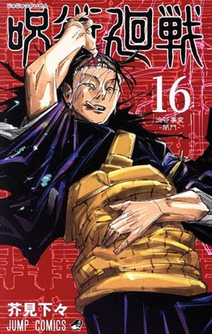 呪術廻戦(23) ジャンプC 新品漫画・コミック | ブックオフ公式