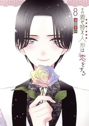 コミック全巻セット・まとめ買い】その着せ替え人形は恋をする(全15巻