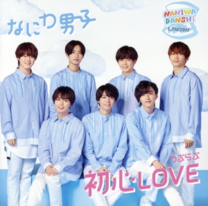 初心LOVE(うぶらぶ)(ローソン Loppi・HMV限定盤)(DVD付) 中古CD