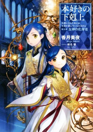 本好きの下剋上 ～第5部 女神の化身 全巻～ 本好きの下剋上 第五部