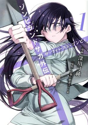 コミック全巻セット・まとめ買い】ゾンビランドサガ外伝 ザ