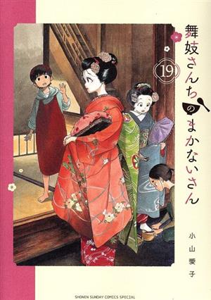 コミック全巻セット・まとめ買い】舞妓さんちのまかないさん(全30巻