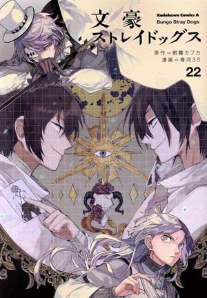 文豪ストレイドッグス(26) 角川Cエース 新品漫画・コミック | ブック