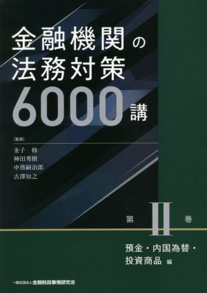 金融機関の法務対策6000講 預金・内国為替・投資商品編(第Ⅱ巻) 新品本