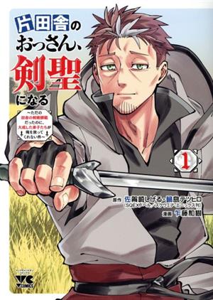 コミック全巻セット・まとめ買い】片田舎のおっさん、剣聖になる(1～8