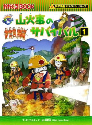 山火事のサバイバル(1) かがくるBOOK科学漫画サバイバルシリーズ 中古