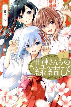 コミック全巻セット・まとめ買い】甘神さんちの縁結び(全22巻)セット
