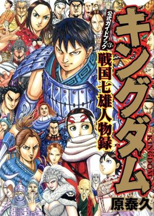 キングダム 公式ガイドブック 戦国七雄人物録 ヤングジャンプC 中古