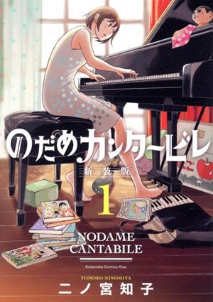 コミック全巻セット・まとめ買い】のだめカンタービレ(新装版)(1～13巻