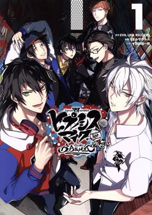 コミック全巻セット・まとめ買い】ヒプノシスマイク ―Division Rap