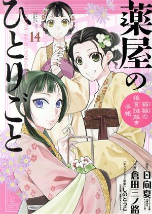 コミック全巻セット・まとめ買い】薬屋のひとりごと～猫猫の後宮謎解き