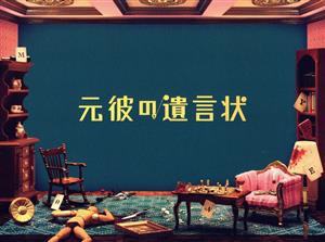 元彼の遺言状 Blu-ray BOX(Blu-ray Disc) 新品DVD・ブルーレイ