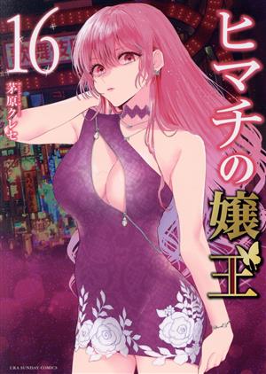 コミック全巻セット・まとめ買い】ヒマチの嬢王(全19巻)セット