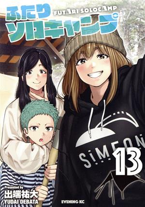 コミック全巻セット・まとめ買い】ふたりソロキャンプ(1～23巻)セット