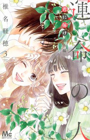 運命の人 君に届け番外編(3) マーガレットC 中古漫画・コミック