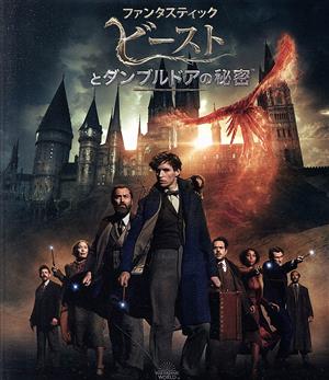 ファンタスティック・ビーストとダンブルドアの秘密(Blu-ray Disc+DVD
