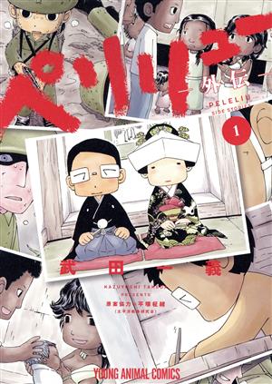 コミック全巻セット・まとめ買い】ペリリュー ─外伝─(全4巻)セット