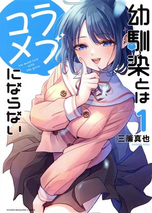 コミック全巻セット・まとめ買い】幼馴染とはラブコメにならない(1～19