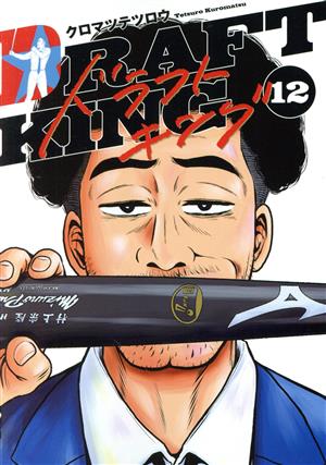 コミック全巻セット・まとめ買い】ドラフトキング(1～23巻)セット