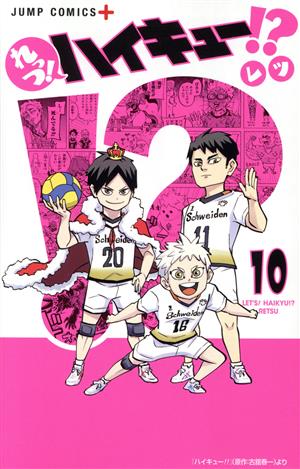コミック全巻セット・まとめ買い】れっつ！ハイキュー!?(全11巻)セット