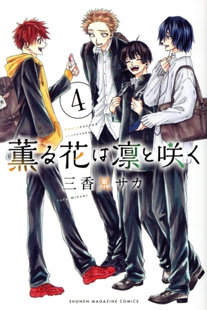 コミック全巻セット・まとめ買い】薫る花は凛と咲く(1～21巻)セット