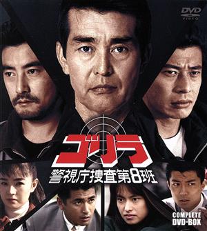 ゴリラ・警視庁捜査第8班 コンプリートDVD-BOX 新品DVD・ブルーレイ