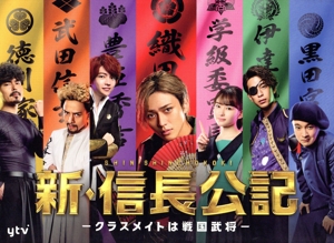 新・信長公記 ～クラスメイトは戦国武将～ DVD-BOX 中古DVD