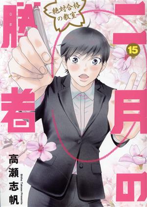 二月の勝者 ―絶対合格の教室―(15) ビッグCスピリッツ 中古漫画