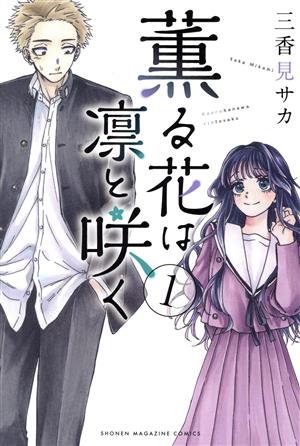 コミック全巻セット・まとめ買い】薫る花は凛と咲く(1～21巻)セット