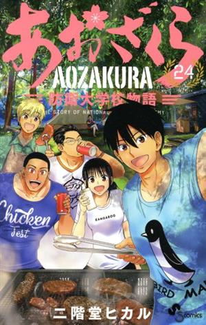 コミック全巻セット・まとめ買い】あおざくら 防衛大学校物語(1～36巻