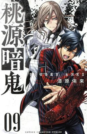 桃源暗鬼(09) 少年チャンピオンC 中古漫画・コミック | ブックオフ公式