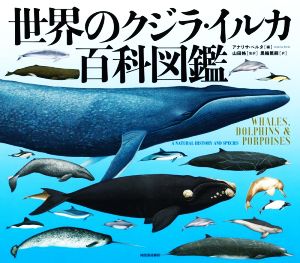 世界のクジラ・イルカ百科図鑑 新装版 新品本・書籍 | ブックオフ公式