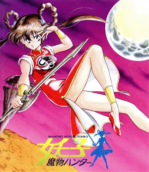 魔物ハンター妖子 Blu-ray BOX(Blu-ray Disc) 中古DVD・ブルーレイ
