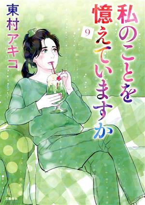 コミック全巻セット・まとめ買い】私のことを憶えていますか(1～14巻