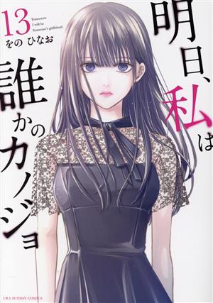 コミック全巻セット・まとめ買い】明日、私は誰かのカノジョ(全17巻