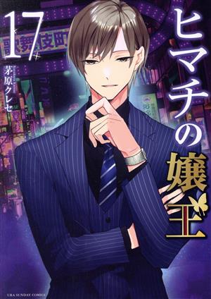 コミック全巻セット・まとめ買い】ヒマチの嬢王(全19巻)セット