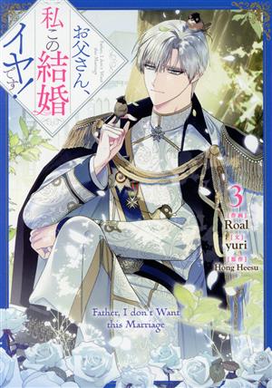 コミック全巻セット・まとめ買い】お父さん、私この結婚イヤです！(1