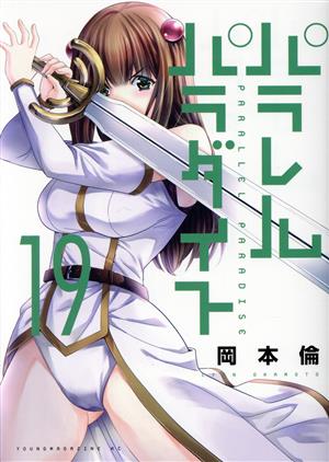 コミック全巻セット・まとめ買い】パラレルパラダイス(1～30巻)セット