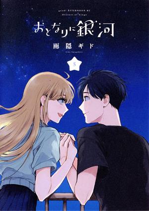 コミック】おとなりに銀河(全6巻)セット | ブックオフ公式オンラインストア