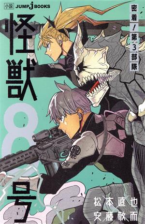 小説】怪獣8号 密着！第3部隊 JUMP j BOOKS 中古漫画・コミック