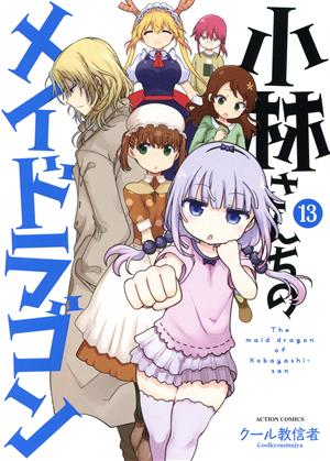 コミック全巻セット・まとめ買い】小林さんちのメイドラゴン(1～18巻