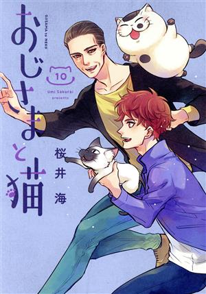 コミック全巻セット・まとめ買い】おじさまと猫(1～16巻)セット