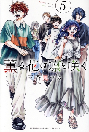 コミック全巻セット・まとめ買い】薫る花は凛と咲く(1～21巻)セット