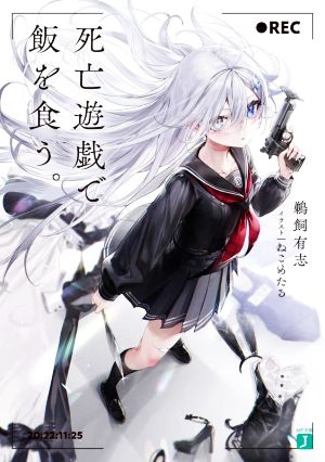 書籍全巻セット・まとめ買い】死亡遊戯で飯を食う。(文庫版)セット