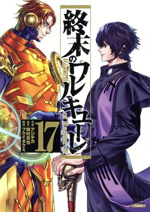 コミック全巻セット・まとめ買い】終末のワルキューレ(徳間書店/コア