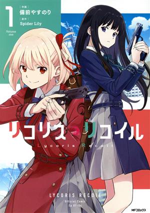 コミック全巻セット・まとめ買い】リコリス・リコイル(1～8巻)セット