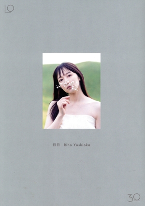 吉岡里帆Wアニバーサリー写真集 日日 スペシャルBOX版 中古本・書籍