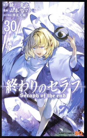 終わりのセラフ(30) ジャンプC 中古漫画・コミック | ブックオフ公式