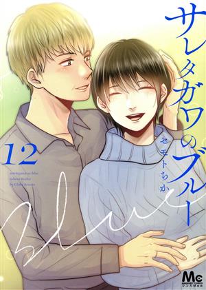 コミック全巻セット・まとめ買い】サレタガワのブルー(全15巻)セット